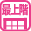最上階の部屋