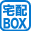 宅配ボックス