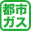 都市ガス