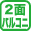 2面バルコニー
