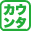 カウンターキッチン