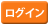 ログインボタン