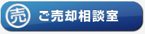 ご売却相談窓口ボタン