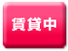 賃貸中
