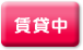 賃貸中