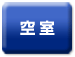空室