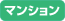 マンション