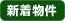 新着物件