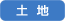 土地