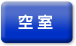 空室