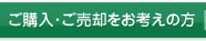 ご購入・ご売却をお考えの方へ