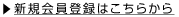 新規会員登録はこちらから