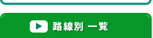 路線別一覧のメニュータイトル