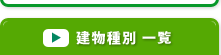 建物種別一覧のメニュータイトル