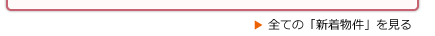 全ての新着物件を見る