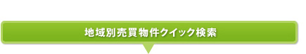 地域別売買物件クイック検索